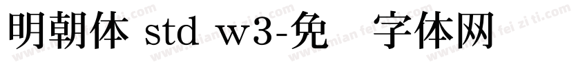 明朝体 std w3字体转换